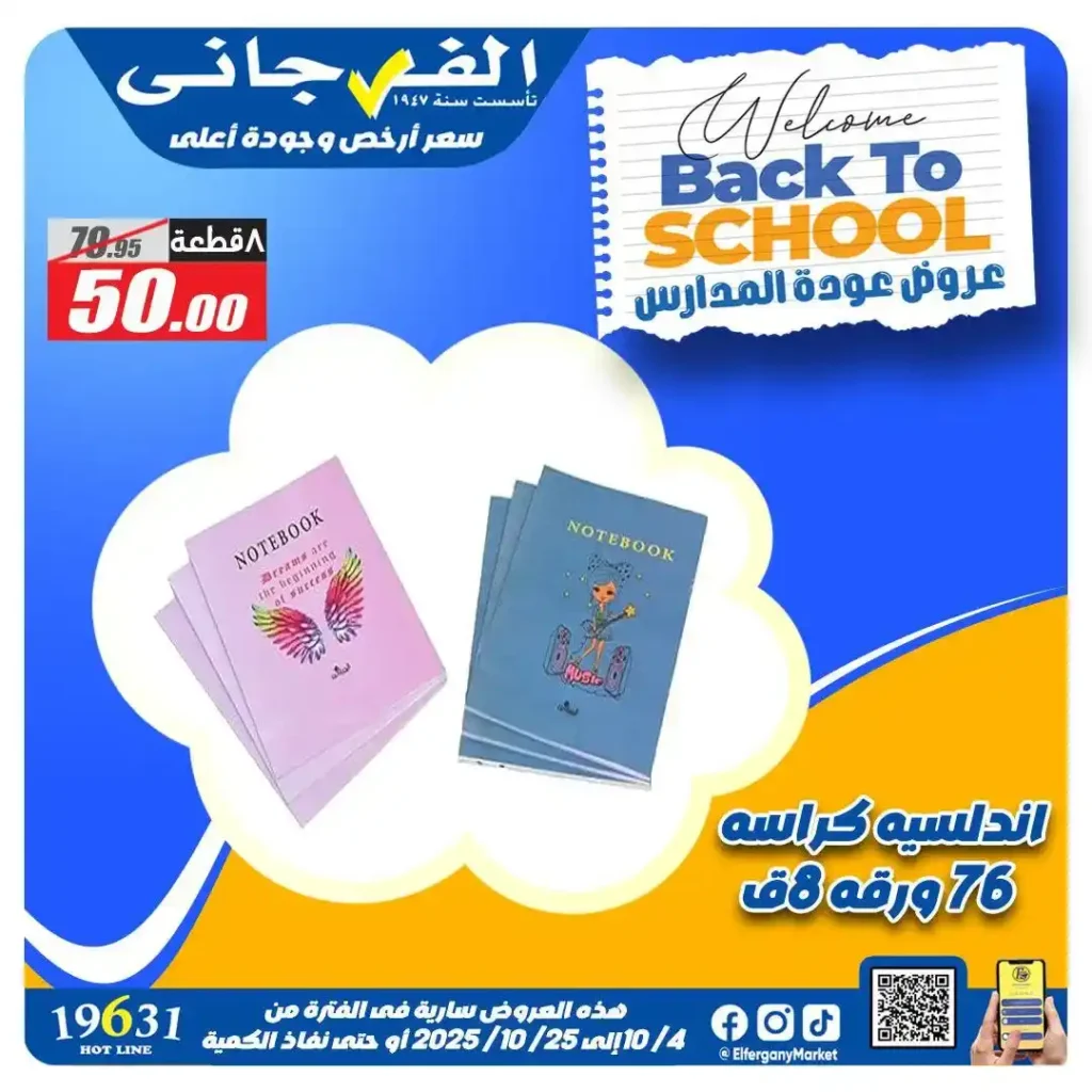 عروض الفرجاني هايبر ماركت العودة للمدارس أكتوبر 2025 