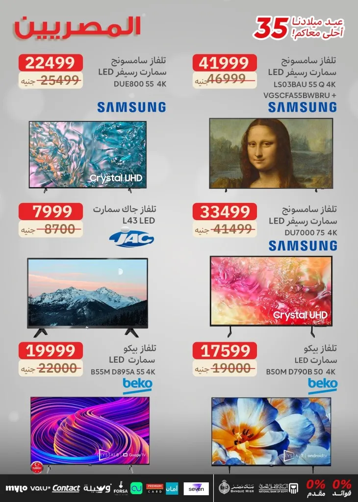 عروض المصريين جروب عيد ميلاد الـ35 – خصومات ضخمة على الشاشات والأجهزة الكهربائية بدون مقدم أو فوائد 🎉