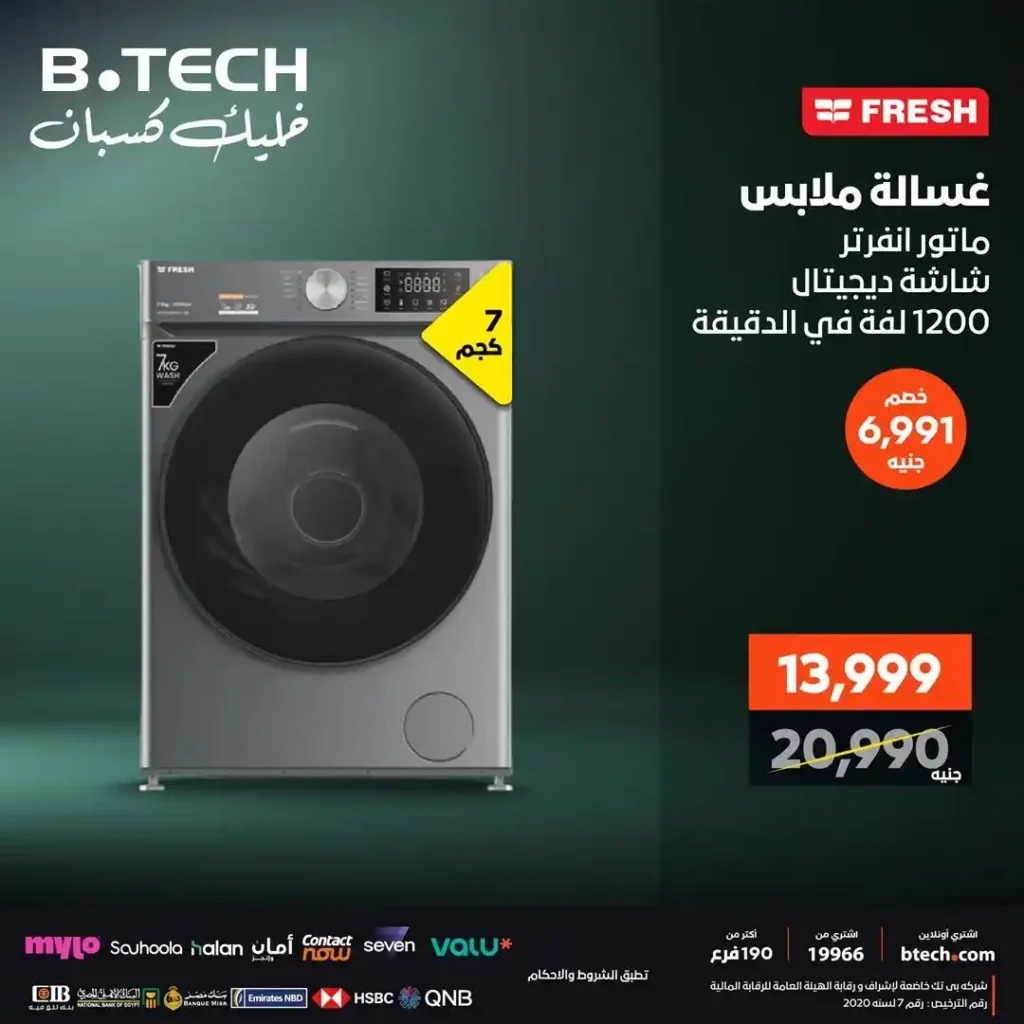 عروض بي تك على الغسالات 2025 
