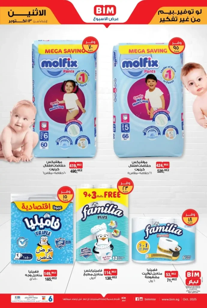 عروض بيم مصر الاثنين 13 أكتوبر 2025 – خصومات مذهلة على الزيت والسكر والمكرونة والمنظفات 3 عروض بيم مصر الاثنين 13 أكتوبر 2025 – خصومات مذهلة على الزيت والسكر والمكرونة والمنظفات