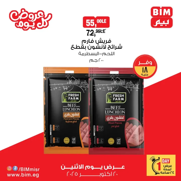 عرض اليوم الواحد من بيم – خصومات ضخمة ليوم واحد فقط الاثنين 20 أكتوبر 2025 🔥 3 عرض اليوم الواحد من بيم