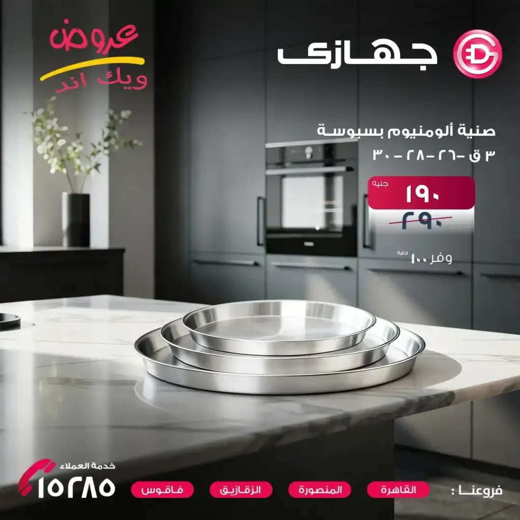 عروض جهازي ميجا ستور – Gehazy Megastore | أقوى عروض الويك إند على أطقم المعادن حتى 16 أكتوبر