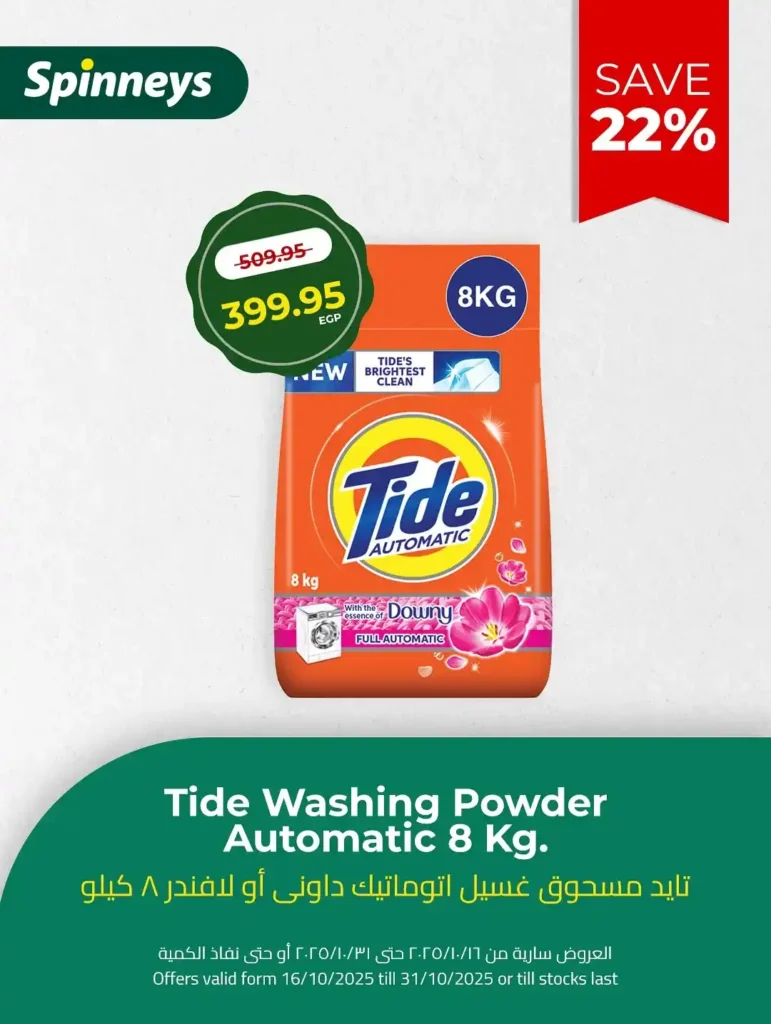 عروض سبينيس Spinneys مصر أكتوبر 2025 – خصومات ضخمة على منتجات التنظيف 
