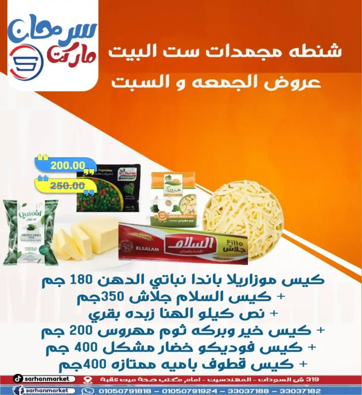 عروض سرحان ماركت Sarhan Market – خصومات لا تفوت على جميع الأقسام حتى السبت