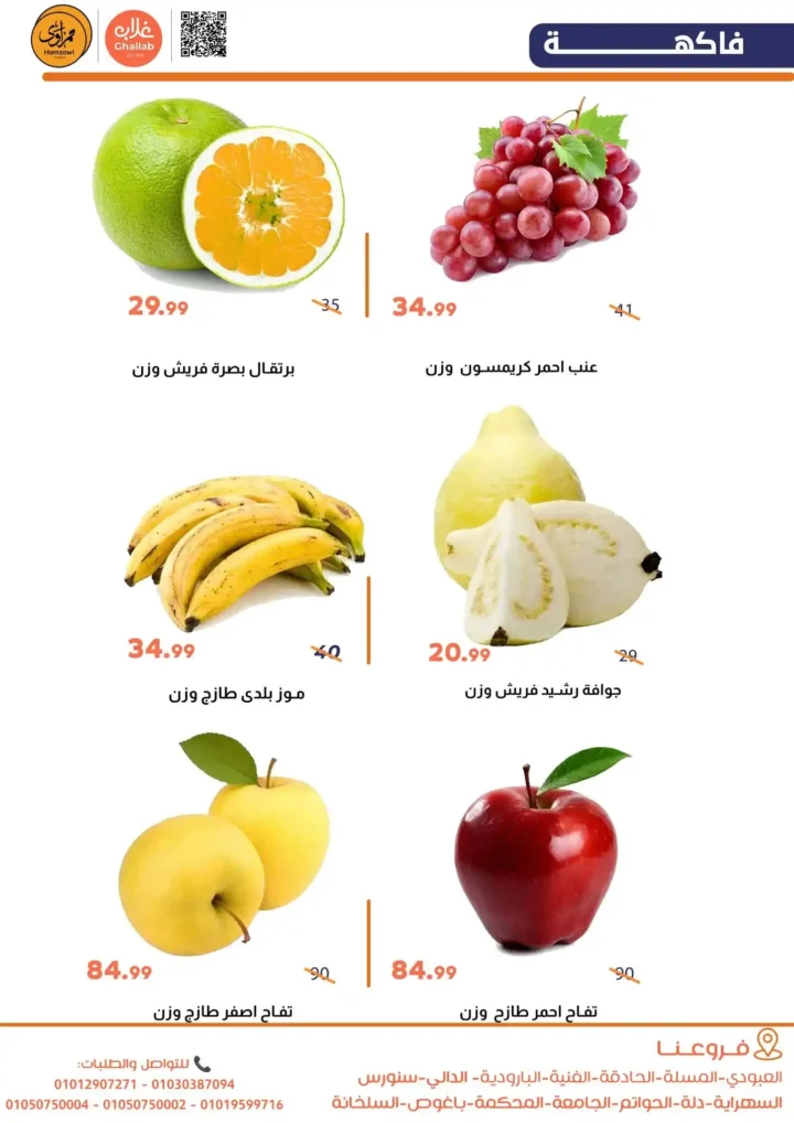عروض غلاب ماركت على الخضار والفاكهة 