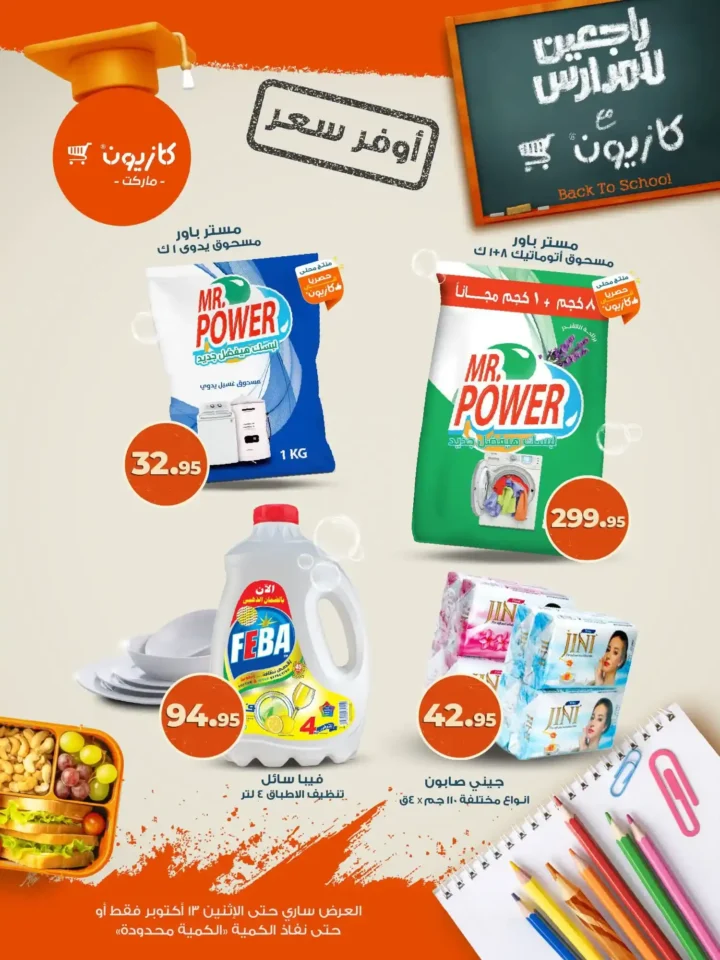 عروض كازيون ماركت من 9 حتى 13 أكتوبر 2025 – وفر أكتر على أساسيات بيتك 🛒🔥