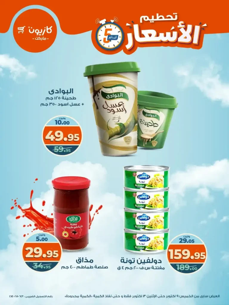 عروض كازيون من 9 إلى 13 أكتوبر