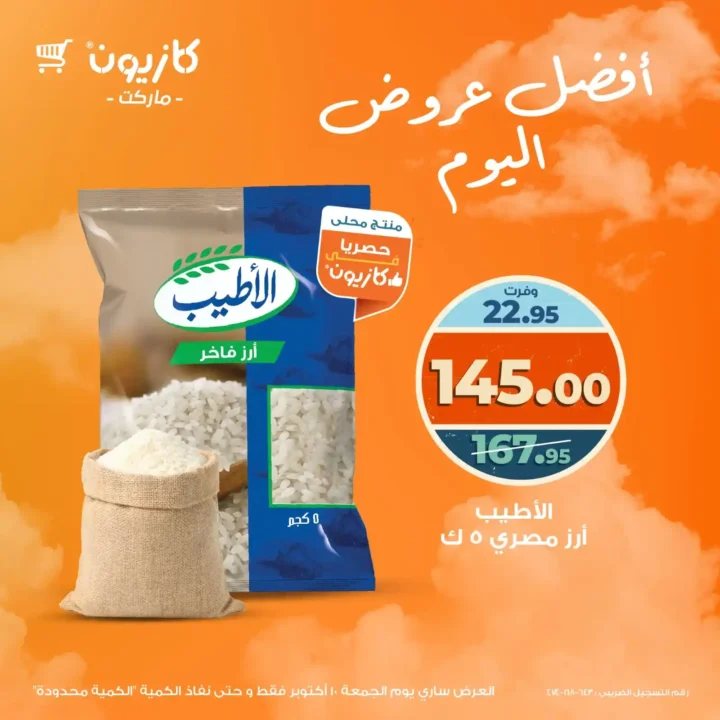 عرض اليوم من كازيون الجمعة 10 أكتوبر 2025 – خصومات على الأرز والمكرونة وبرسيل والدواجن 🛒🔥