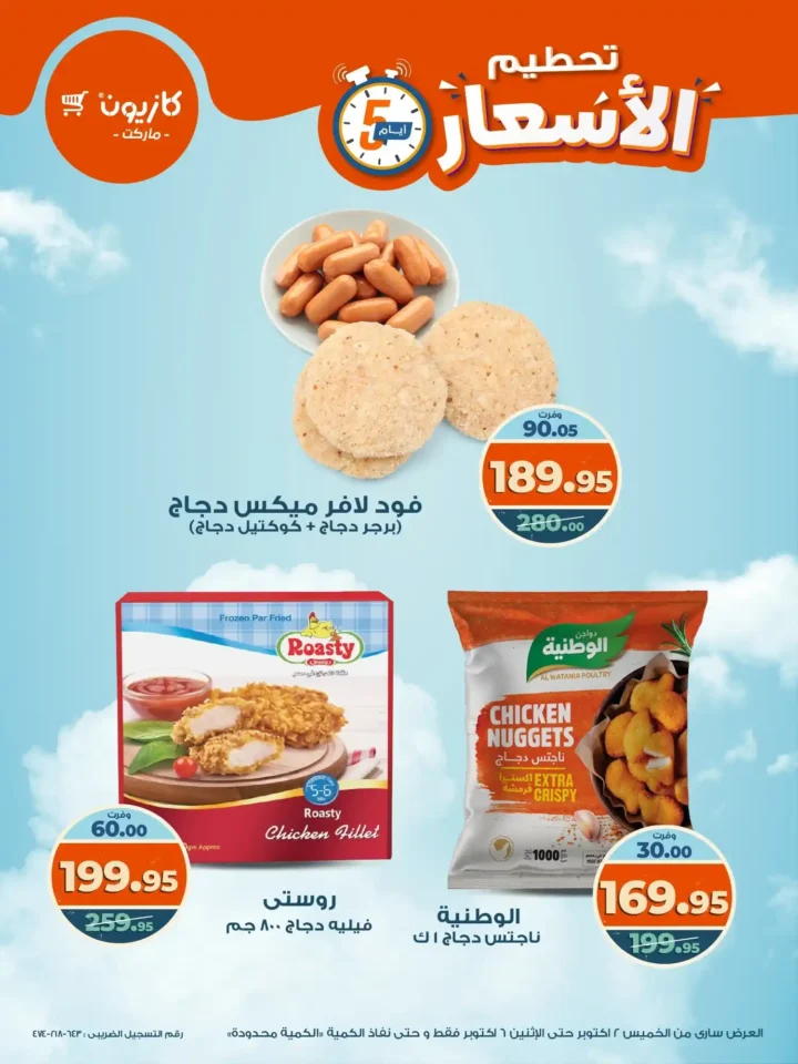 عروض كازيون من 2 حتى 6 أكتوبر 2025