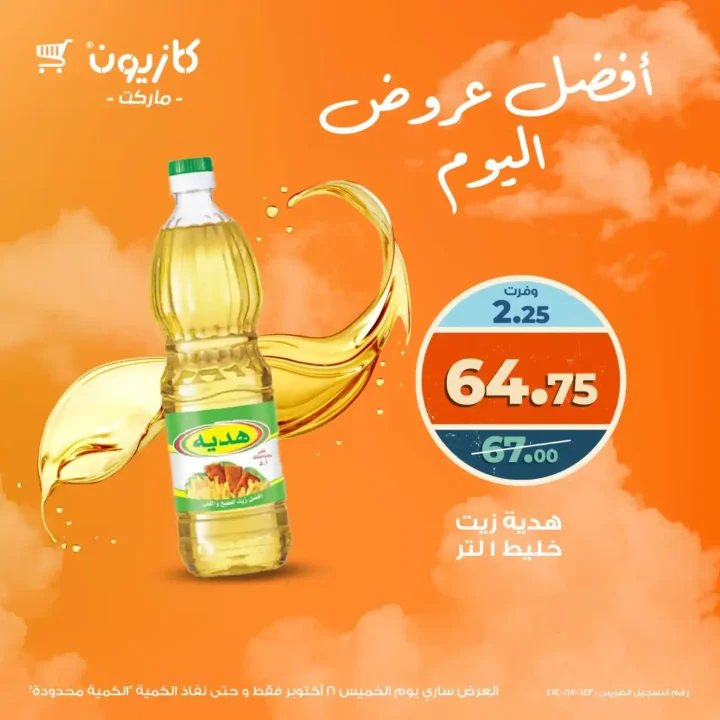  عروض كازيون ماركت اليوم الخميس 16 أكتوبر 2025 | 