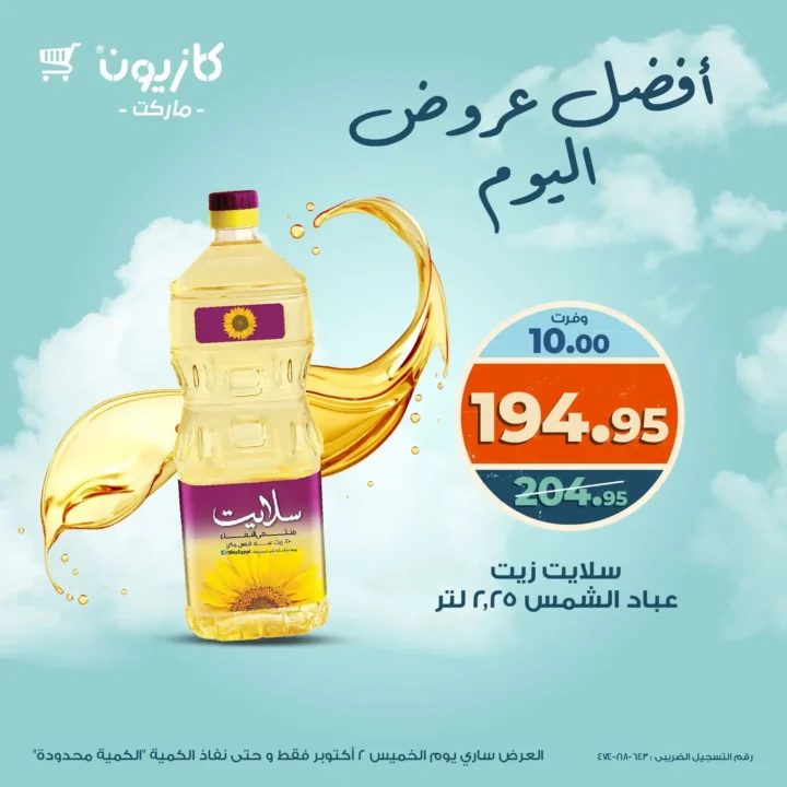 عروض كازيون اليوم الخميس 2 أكتوبر 2025 – خصومات قوية على المنظفات والزيت والأرز