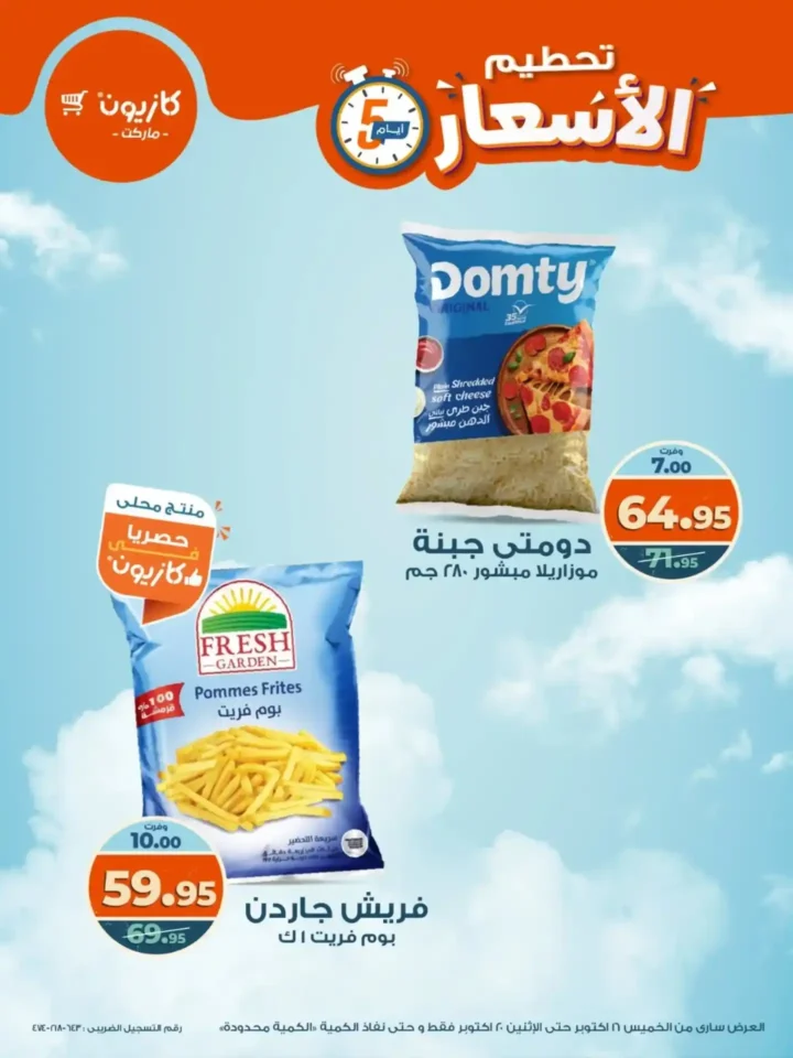 تحطيم الأسعار من كازيون.. خصومات الويك إند من 16 حتى 20 أكتوبر على كل المنتجات