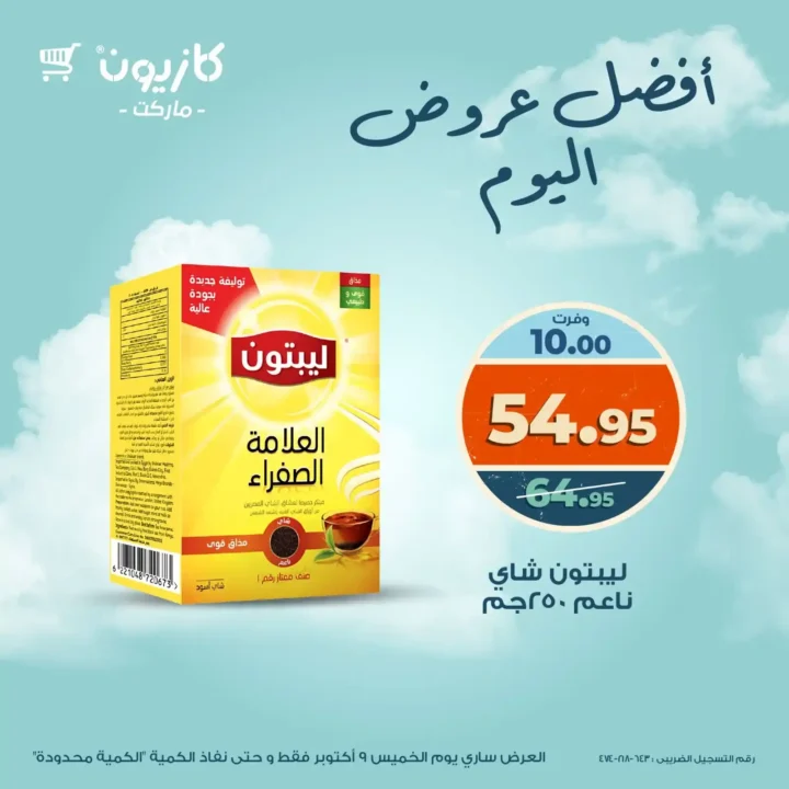 عروض كازيون اليوم الخميس 9 أكتوبر 2025 