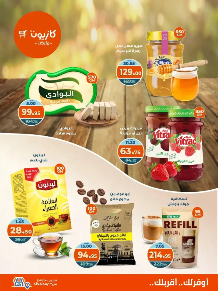 عروض كازيون ماركت الأسبوعية من 21 حتى 27 أكتوبر 2025 – أوفرلك أقربلك! 3 عروض كازيون ماركت الأسبوعية