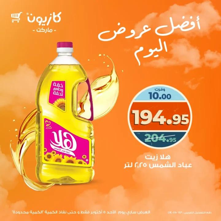عروض كازيون اليوم الأحد 5 أكتوبر
