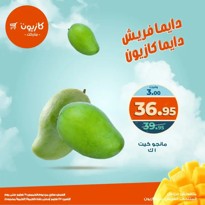 عروض كازيون ماركت على المنتجات الفريش 