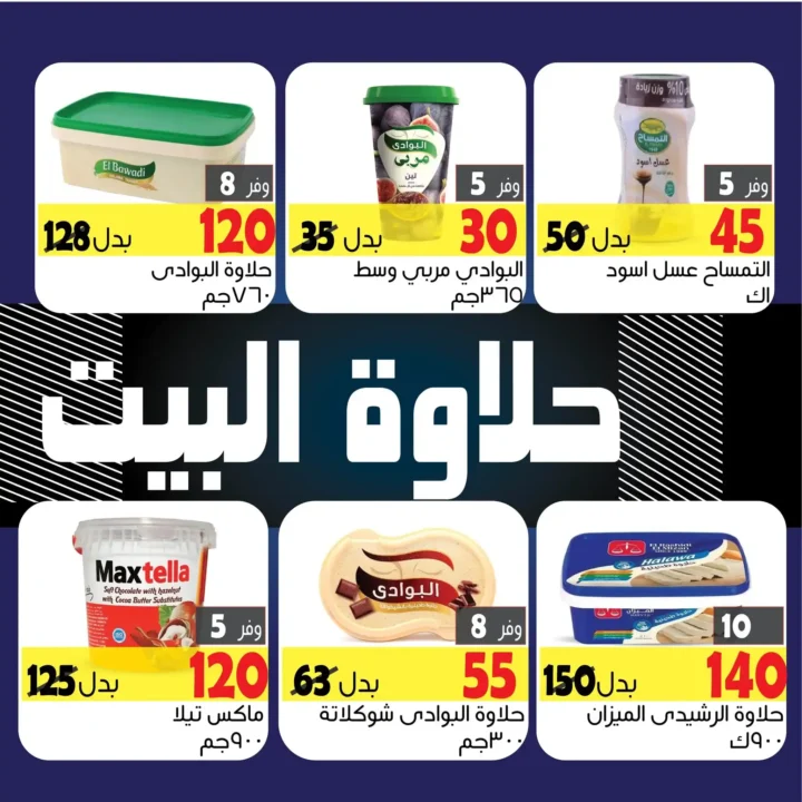 عروض مهدي ماركت – السكر رجع فرحنا من تاني! خصومات كبيرة لمدة 7 أيام فقط 3 عروض مهدي ماركت – السكر رجع فرحنا من تاني! خصومات كبيرة لمدة 7 أيام فقط