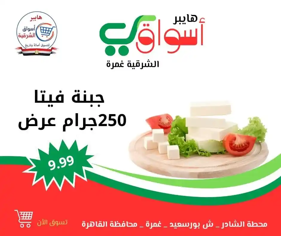 عروض هايبر أسواق الشرقية – غمرة | كل ويك إند 🎉