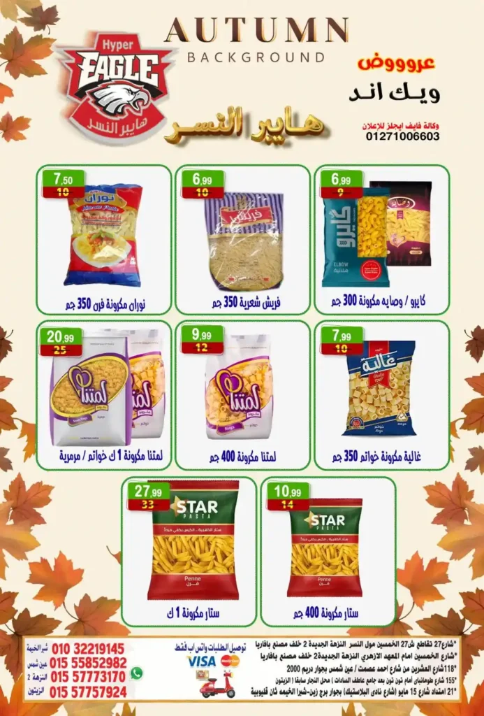 عروض هايبر النسر