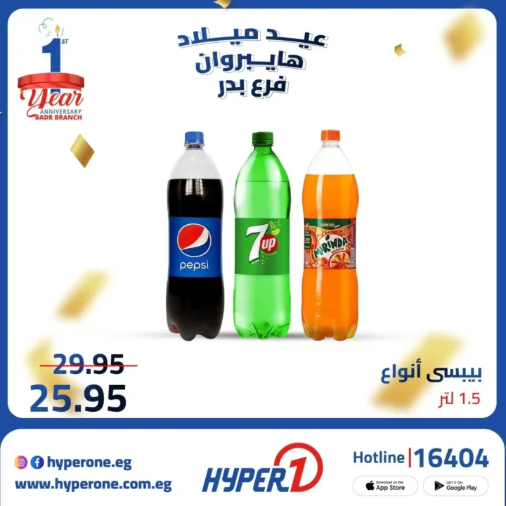 عروض هايبر وان فرع بدر في عيد ميلاده – خصومات تصل إلى 50% 🎉🔥