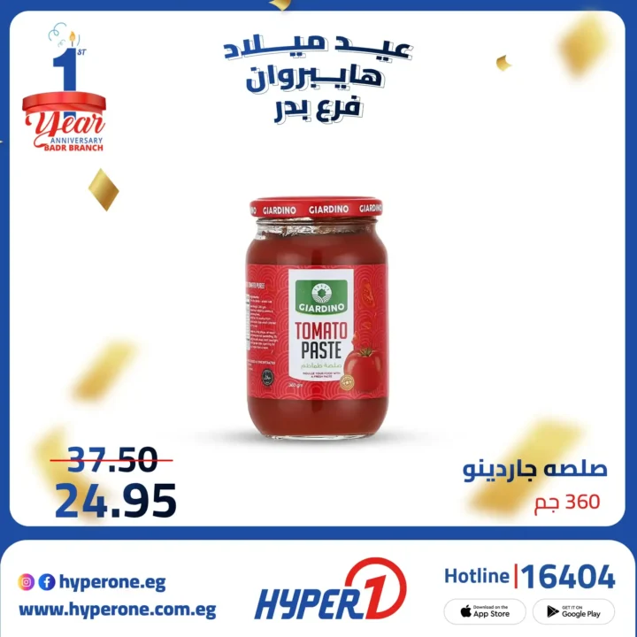 عروض هايبر وان فرع بدر في عيد ميلاده الأول – خصومات تصل إلى 50% حتى 10 أكتوبر