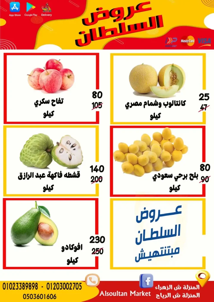 عروض السلطان ماركت في الزهراء والرياح – تخفيضات قوية على الخضار والفاكهة يومي الخميس والجمعة 🛒🍎