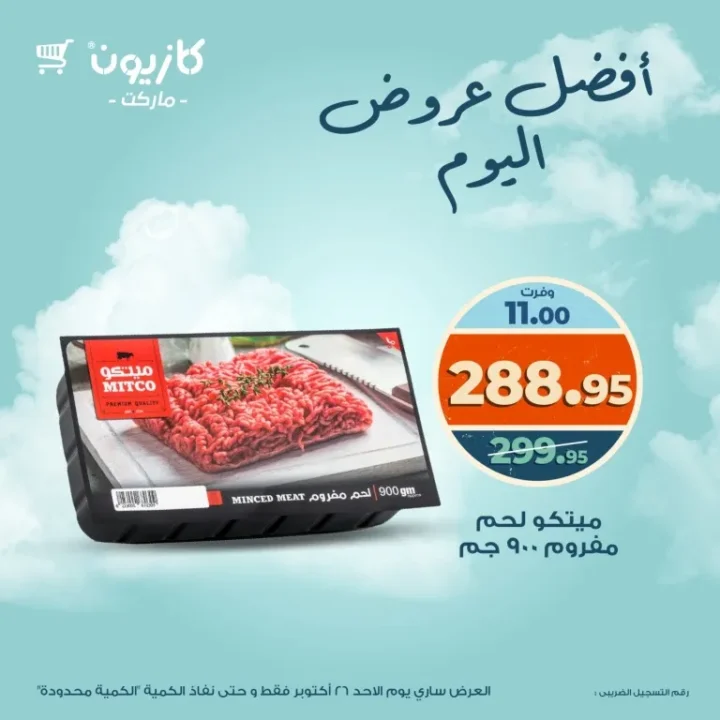 عروض كازيون ماركت اليوم الأحد 26 أكتوبر 2025 – أوفرلك وأقربلك بأقوى الخصومات اليومية