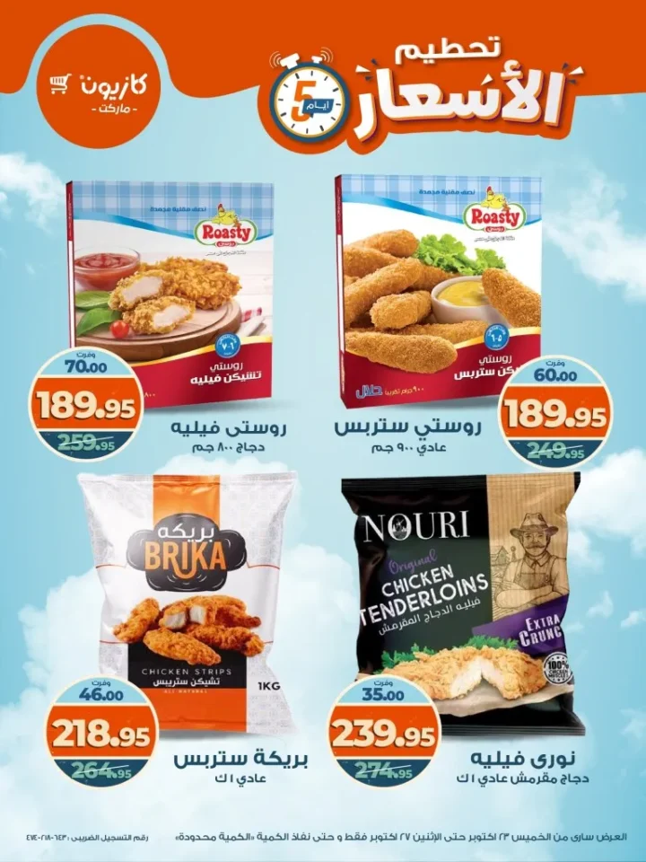 تحطيم الأسعار في كازيون ماركت من 23 إلى 27 أكتوبر 2025