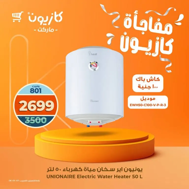 مفاجآت كازيون 2025 – خصومات ضخمة على الموبايلات والسخانات فقط في كازيون ماركت 🔥