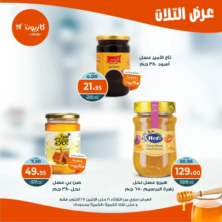 عروض كازيون ماركت الأسبوعية من 21 حتى 27 أكتوبر 2025 – أوفرلك أقربلك! 30 Kazyon Market Weekly Offers