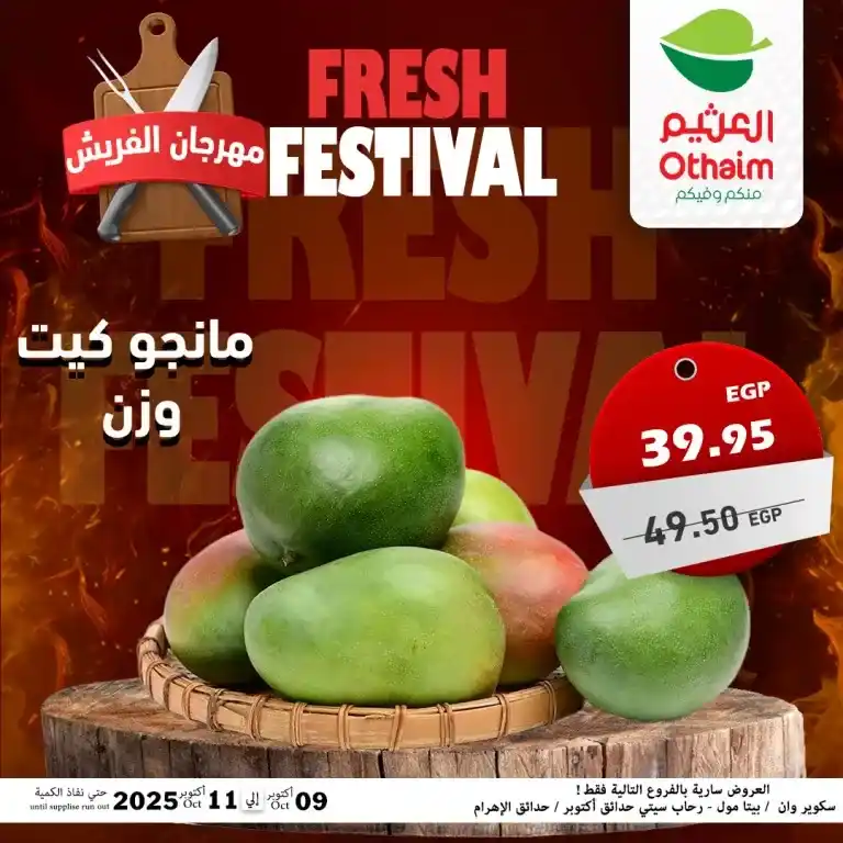 عروض أسواق عبدالله العثيم مصر – مهرجان الفريش من 9 حتى 11 أكتوبر 2025 🥩
