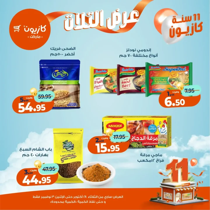 عروض كازيون ماركت – 🛒عرض التلات من 28 أكتوبر حتى 3 نوفمبر 2025