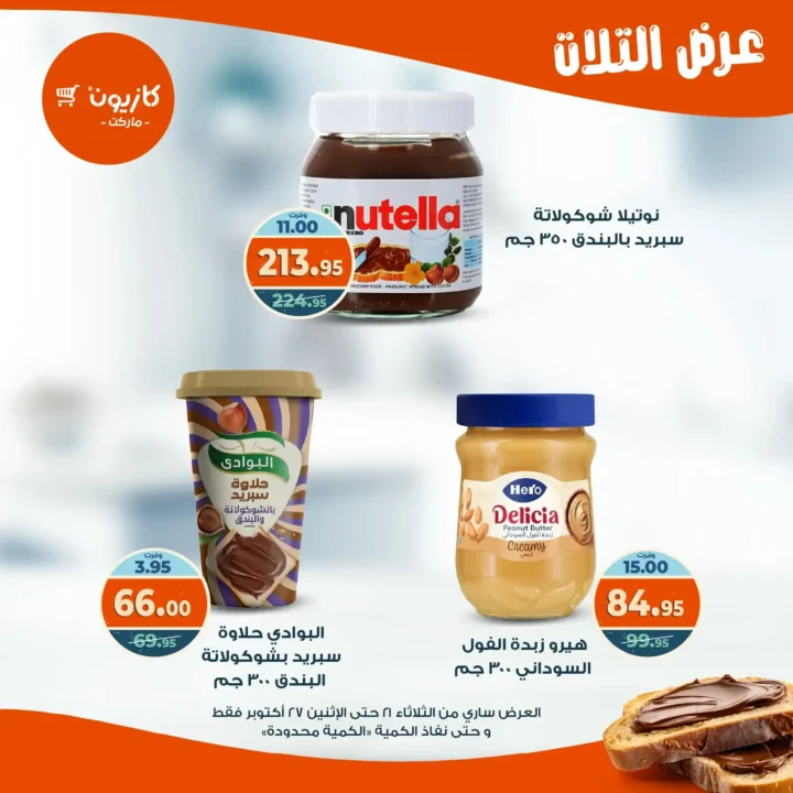 عروض كازيون ماركت الأسبوعية من 21 حتى 27 أكتوبر 2025 – أوفرلك أقربلك! 31 Kazyon Market Weekly Offers