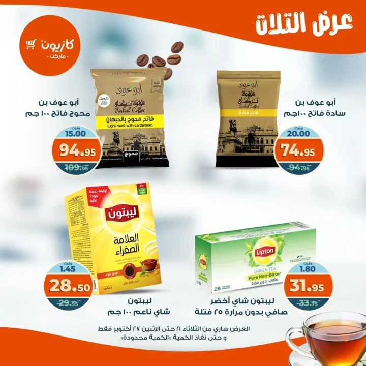 عروض كازيون ماركت الأسبوعية من 21 حتى 27 أكتوبر 2025 – أوفرلك أقربلك! 32 Kazyon Market Weekly Offers
