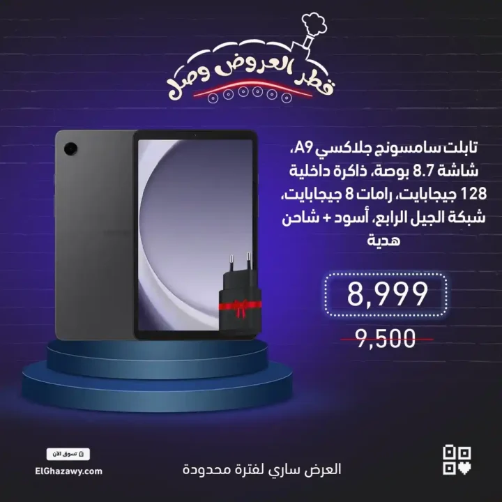 عروض الغزاوي على موبايلات سامسونج 2025 – خصومات قوية على أحدث الإصدارات