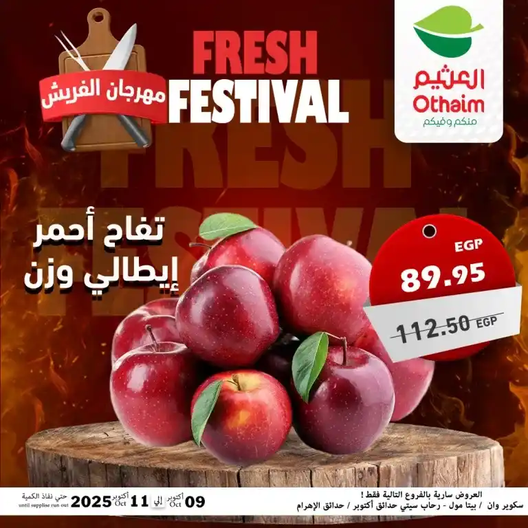 عروض أسواق عبدالله العثيم مصر – مهرجان الفريش من 9 حتى 11 أكتوبر 2025 🥩