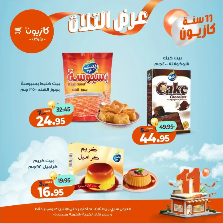 عروض كازيون ماركت – 🛒عرض التلات من 28 أكتوبر حتى 3 نوفمبر 2025
