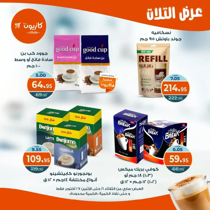 عروض كازيون ماركت الأسبوعية من 21 حتى 27 أكتوبر 2025 – أوفرلك أقربلك! 33 Kazyon Market Weekly Offers