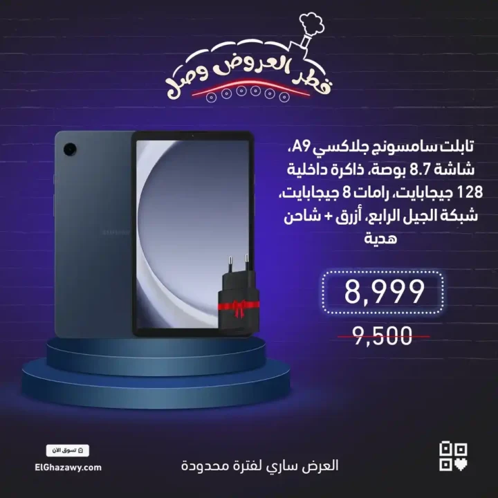 عروض الغزاوي على موبايلات سامسونج 2025 – خصومات قوية على أحدث الإصدارات