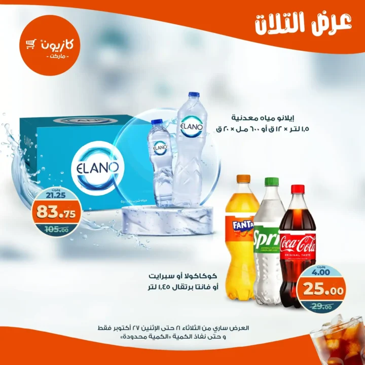 عروض كازيون ماركت الأسبوعية من 21 حتى 27 أكتوبر 2025 – أوفرلك أقربلك! 34 Kazyon Market Weekly Offers