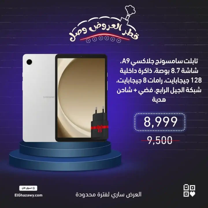 عروض الغزاوي على موبايلات سامسونج 2025 – خصومات قوية على أحدث الإصدارات