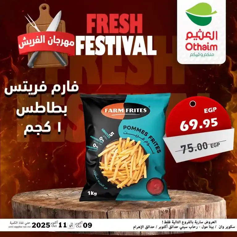 عروض أسواق عبدالله العثيم مصر – مهرجان الفريش من 9 حتى 11 أكتوبر 2025 🥩