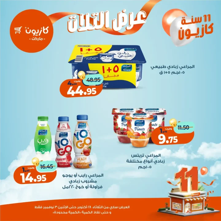 عروض كازيون ماركت – 🛒عرض التلات من 28 أكتوبر حتى 3 نوفمبر 2025