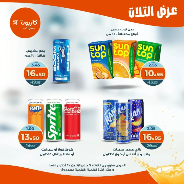 عروض كازيون ماركت الأسبوعية من 21 حتى 27 أكتوبر 2025 – أوفرلك أقربلك! 35 Kazyon Market Weekly Offers