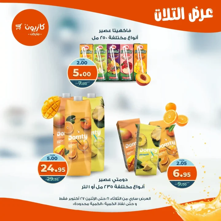 عروض كازيون ماركت الأسبوعية من 21 حتى 27 أكتوبر 2025 – أوفرلك أقربلك! 36 Kazyon Market Weekly Offers