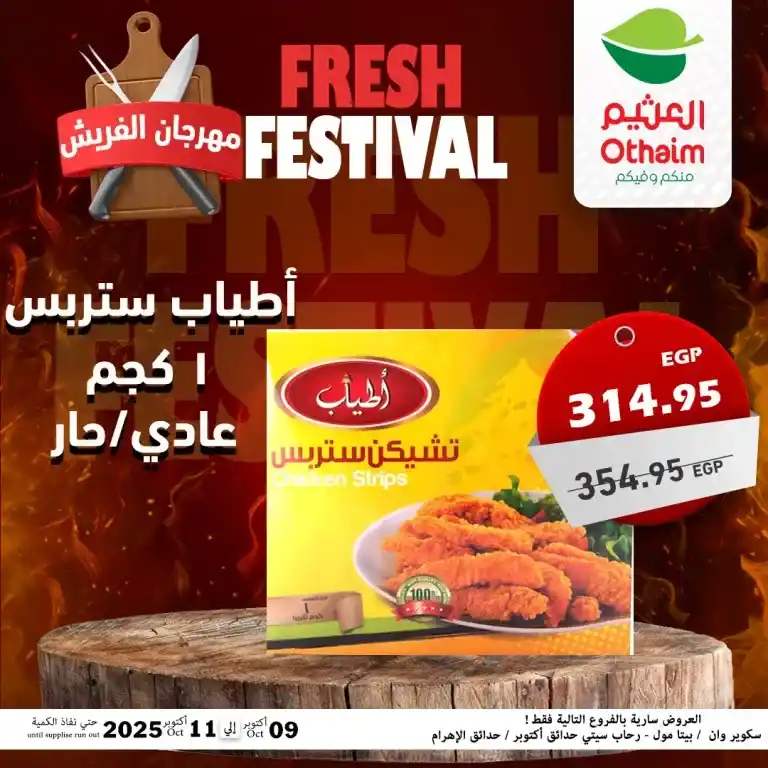 عروض أسواق عبدالله العثيم مصر – مهرجان الفريش من 9 حتى 11 أكتوبر 2025 🥩