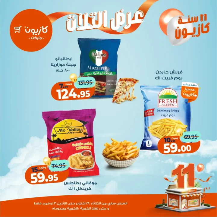 عروض كازيون ماركت – 🛒عرض التلات من 28 أكتوبر حتى 3 نوفمبر 2025