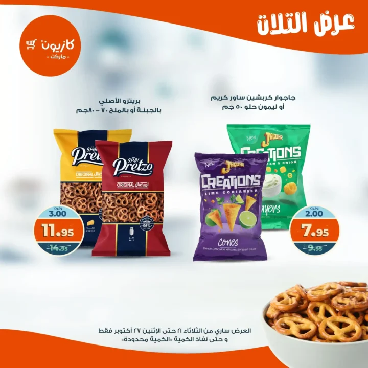 عروض كازيون ماركت الأسبوعية من 21 حتى 27 أكتوبر 2025 – أوفرلك أقربلك! 37 Kazyon Market Weekly Offers