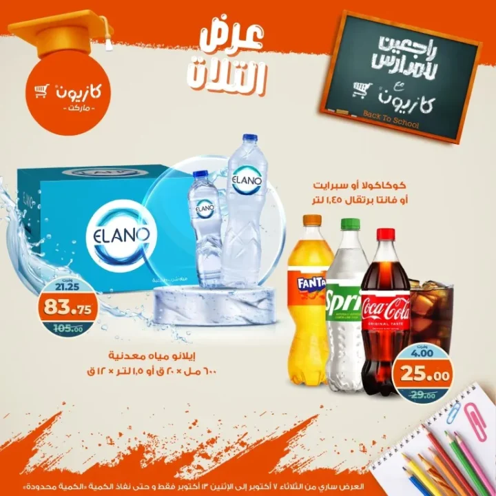 عروض كازيون ماركت عرض التلات من 7 حتى 13 أكتوبر 2025 – خصومات هائلة على السلع الغذائية والمنظفات