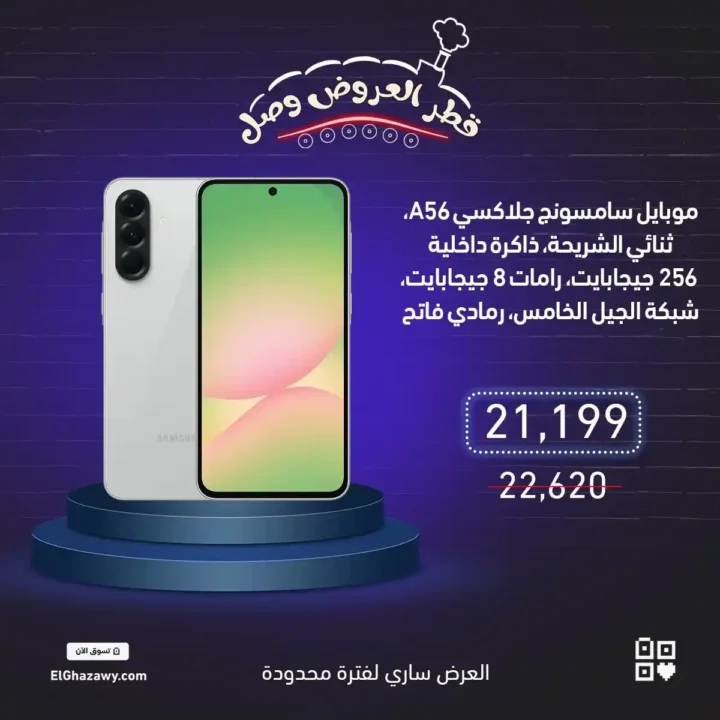 عروض الغزاوي على موبايلات سامسونج 2025 – خصومات قوية على أحدث الإصدارات